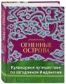 Огненные острова. Кулинарное путешествие по загадочной Индонезии