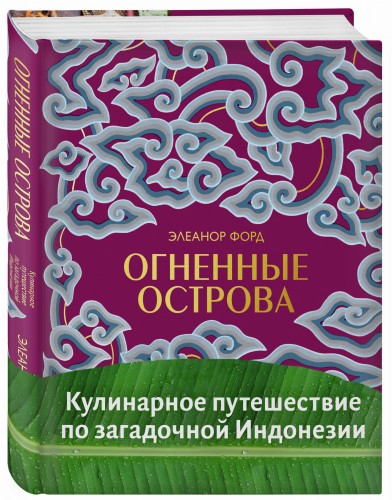 Огненные острова. Кулинарное путешествие по загадочной Индонезии