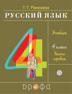 Русский язык. 4 класс. Учебник в 2-х частях. Ч. 1.