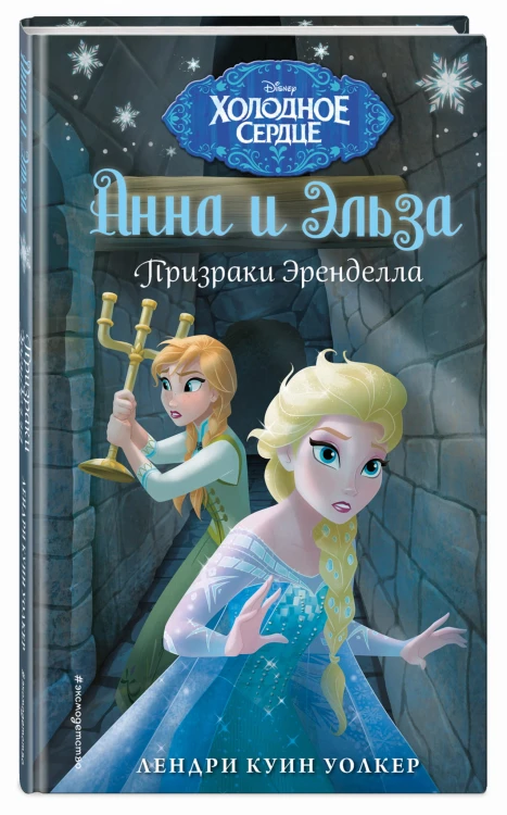Холодное сердце. Призраки Эренделла