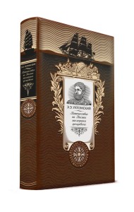 Путешествие на Восток наследника цесаревича. Книга в коллекционном кожаном переплете ручной работы с золоченым обрезом и с портретом автора
