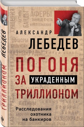 Погоня за украденным триллионом. Расследования охотника на банкиров