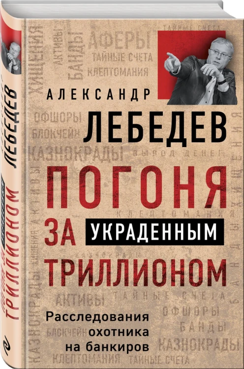 Погоня за украденным триллионом. Расследования охотника на банкиров