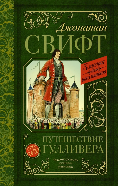 Путешествие Гулливера
