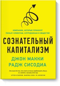 Сознательный капитализм