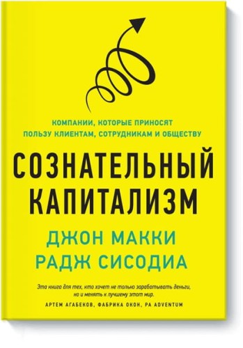 Сознательный капитализм