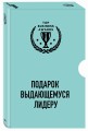 Комплект из 3 книг. Подарок выдающемуся лидеру