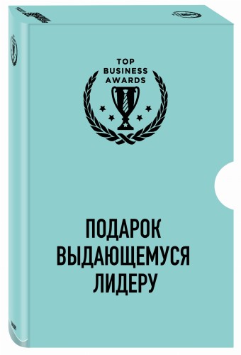 Комплект из 3 книг. Подарок выдающемуся лидеру