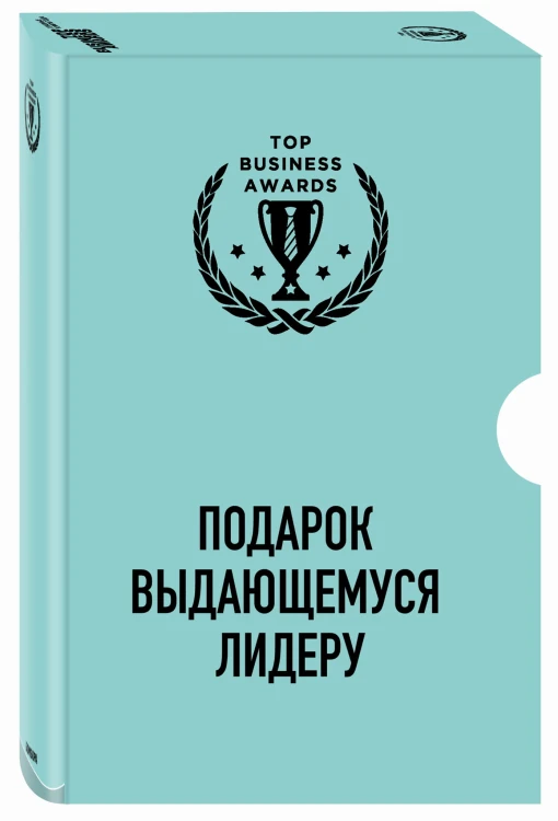 Комплект из 3 книг. Подарок выдающемуся лидеру