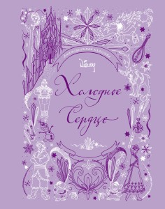 Холодное сердце. Анимационная классика (классическая история в эксклюзивном оформлении)