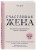 Счастливая жена. Как вернуть в брак близость, страсть и гармонию