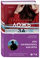 Ложь за ложь (#1)