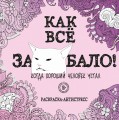 Как все задолбало! Раскраска-антистресс для взрослых