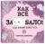 Как все задолбало! Раскраска-антистресс для взрослых