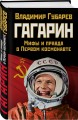 Гагарин. Мифы и правда о Первом космонавте