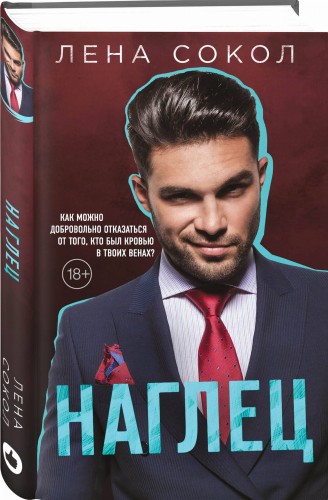 Наглец