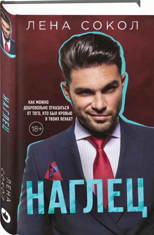 Наглец