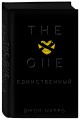 The One. Единственный