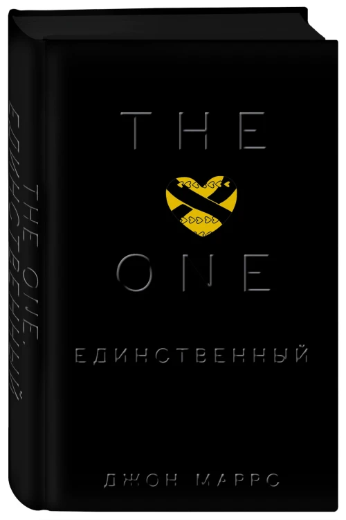 The One. Единственный