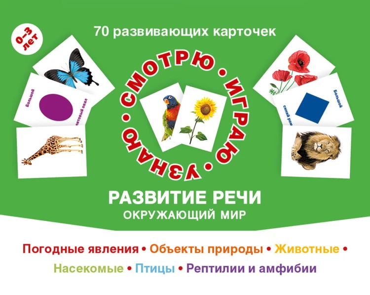 70 развивающих карточек для занятий с детьми. Развитие речи. Окружающий мир