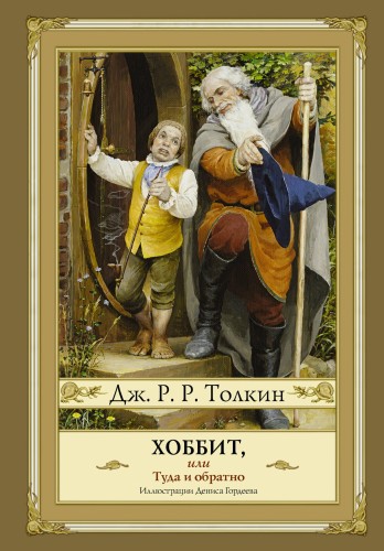 Хоббит, или туда и обратно (новое оформление)