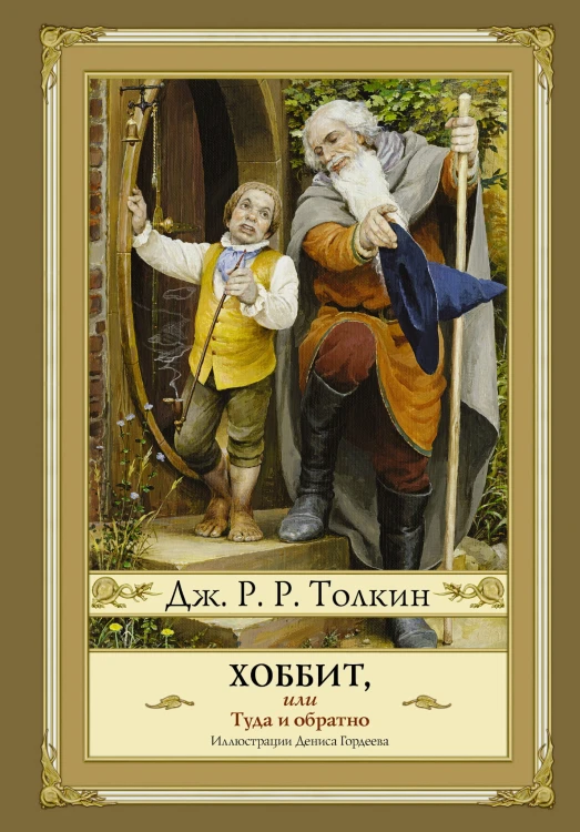 Хоббит, или туда и обратно (новое оформление)