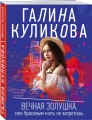 Вечная Золушка, или Красивым жить не запретишь