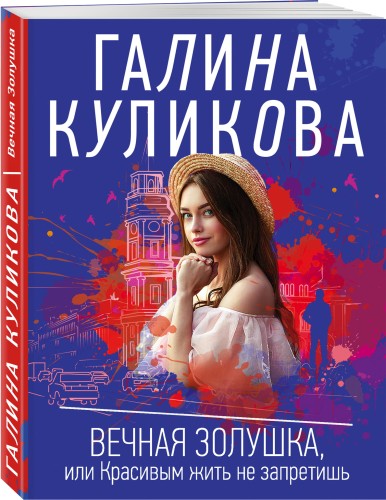 Вечная Золушка, или Красивым жить не запретишь