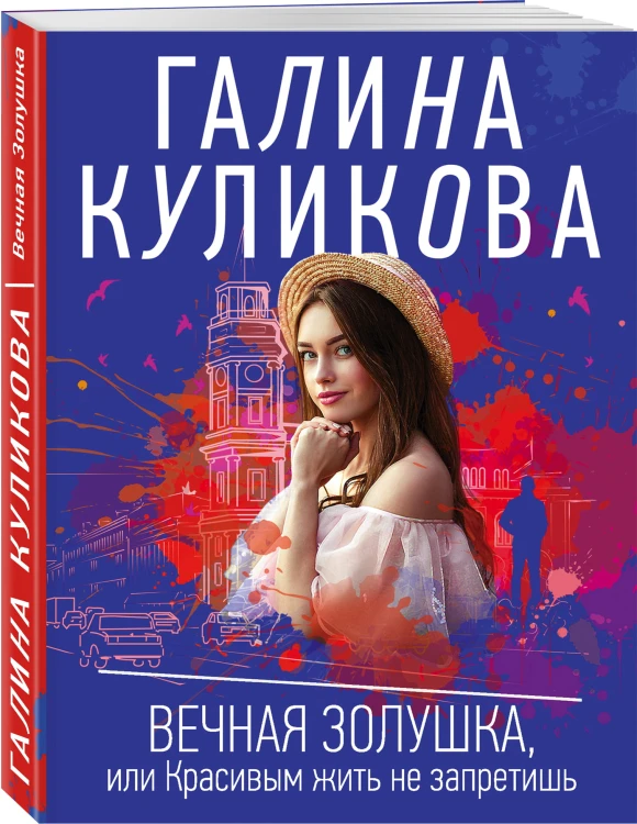 Вечная Золушка, или Красивым жить не запретишь