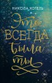 Братья Блейкли. Это всегда была ты