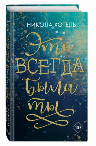 Братья Блейкли. Это всегда была ты