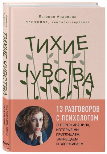 Тихие чувства. Как позволить своим переживаниям вырваться на свободу