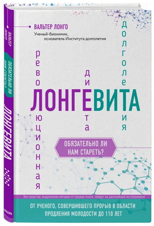 Лонгевита. Революционная диета долголетия