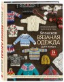 Японская вязаная одежда для кукол. Большая коллекция стильных нарядов для кукол ростом 20-30 см