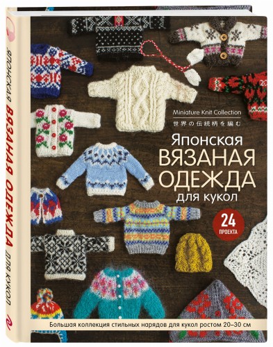 Японская вязаная одежда для кукол. Большая коллекция стильных нарядов для кукол ростом 20-30 см