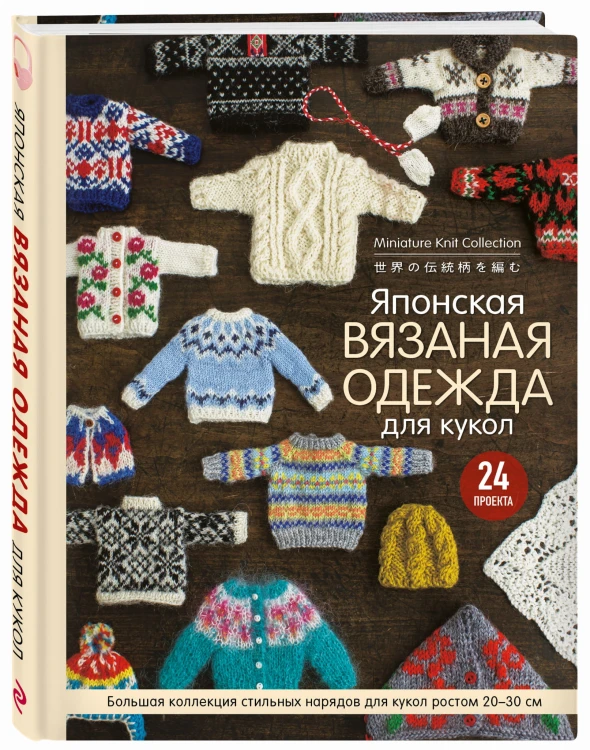 Японская вязаная одежда для кукол. Большая коллекция стильных нарядов для кукол ростом 20-30 см