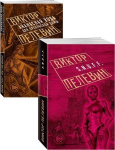 Проза Виктора Пелевина, Антиутопии