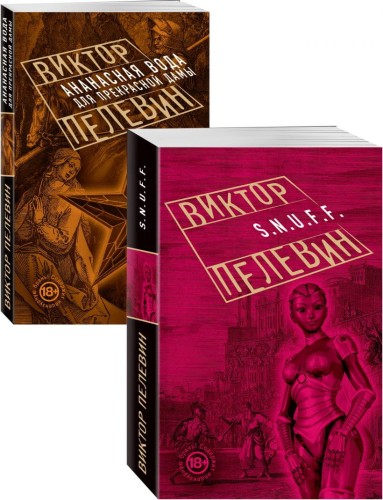Проза Виктора Пелевина.jpg