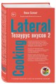 Тезаурус вкусов 2. Lateral Cooking