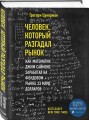 Человек, который разгадал рынок. Как математик Джим Саймонс заработал на фондовом рынке 23 млрд долларов