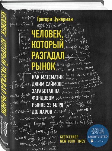 Человек, который разгадал рынок. Как математик Джим Саймонс заработал на фондовом рынке 23 млрд долларов