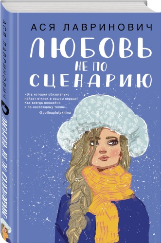Любовь не по сценарию