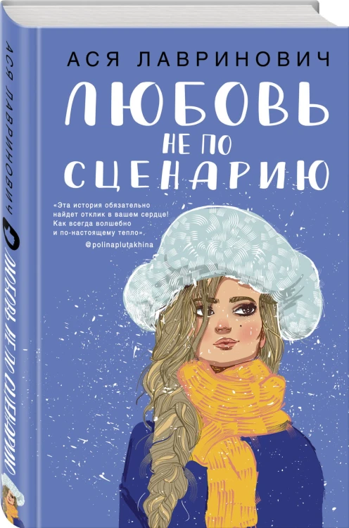 Любовь не по сценарию