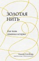 Золотая нить. Как ткань изменила историю