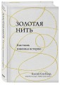 Золотая нить. Как ткань изменила историю