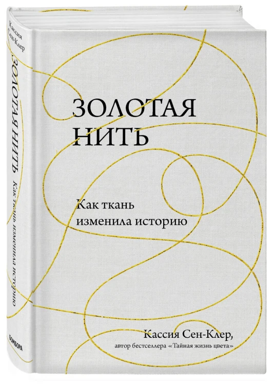 Золотая нить. Как ткань изменила историю