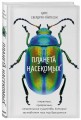 Планета насекомых: странные, прекрасные, незаменимые существа, которые заставляют наш мир вращаться