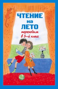 Чтение на лето. Переходим в 5-й кл. 3-е изд., испр и доп.