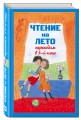 Чтение на лето. Переходим в 5-й кл. 3-е изд., испр и доп.