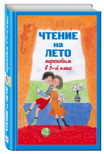 Чтение на лето. Переходим в 5-й кл. 3-е изд., испр и доп.